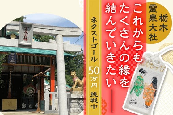 縁結びの御利益がある栃木県那須「霊泉大社」へたくさんの方にお詣りに来てほしい！
