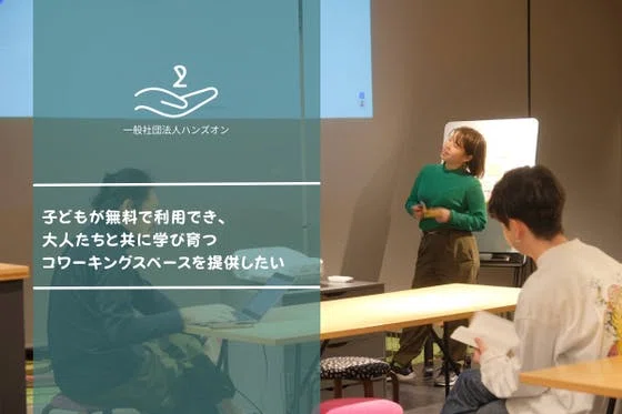 子どもが無料で利用でき、大人たちと共に学び育つコワーキングスペースを提供したい