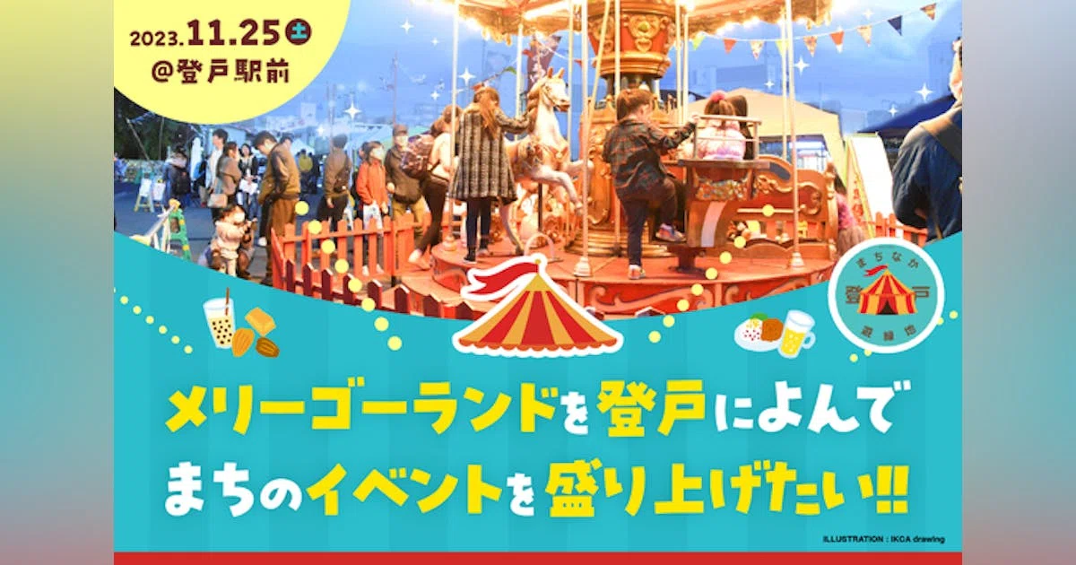 登戸にメリーゴーランドを呼んで「登戸まちなか遊縁地」を盛り上げたい！