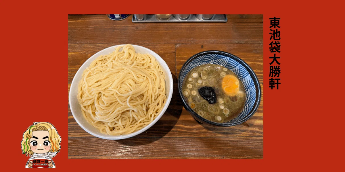 東池袋大勝軒で「元祖特製つけそば」を食し、つけ麺のルーツに思いを