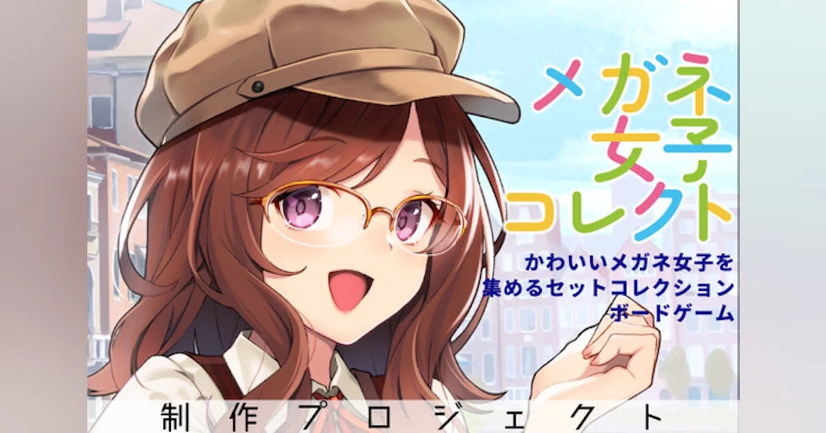 メガネ女子をスカウトしよう！『メガネ女子コレクト』ボードゲーム制作プロジェクト
