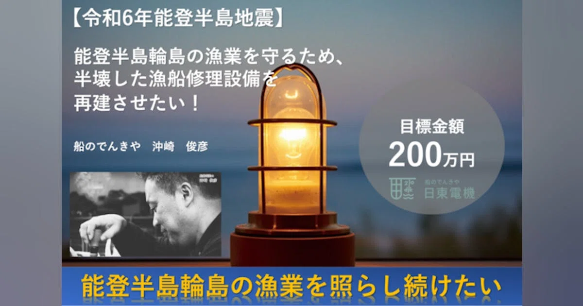 【能登半島地震】能登半島輪島の漁業を照らし続けたい！輪島の漁業再建に向けて