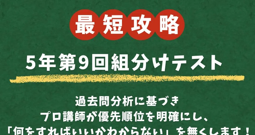 5年理科・組分けテスト対策｜要点チェックだけで30点？！プロ講師が