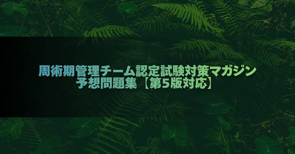 周術期管理チーム認定試験｜予想問題集 Ch.01-03（30問＋解答解説