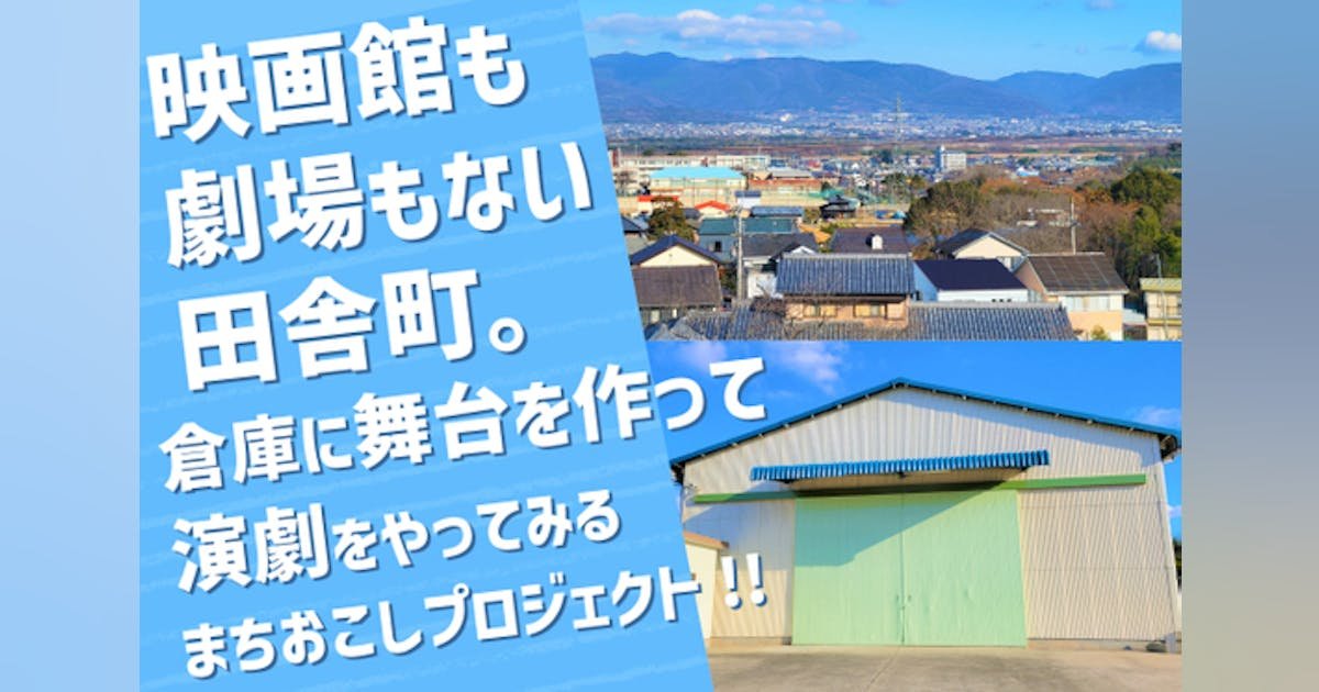 倉庫で舞台公演！？劇場のない街だけど、演劇がやりたい！