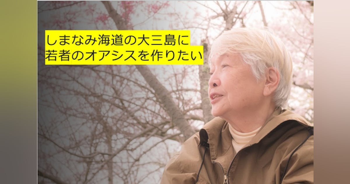 『しまなみ海道の大三島に若者のオアシスを作りたい』