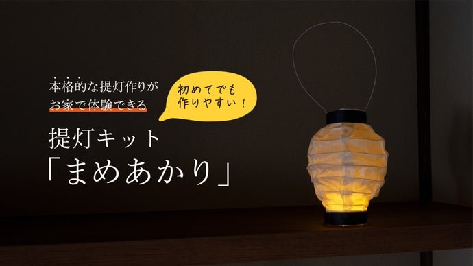 創業江戸末期の京都の提灯問屋が考えた本格派な提灯キット「まめあかり」