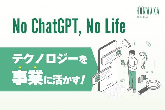 ChatGPTを使いこなして、仕事と生活を豊かにする人を増やしたい！