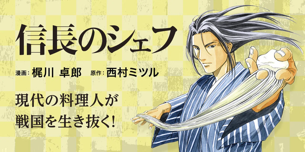 梶川卓郎『信長のシェフ』第37巻 未来の料理が伝える無限の可能性の