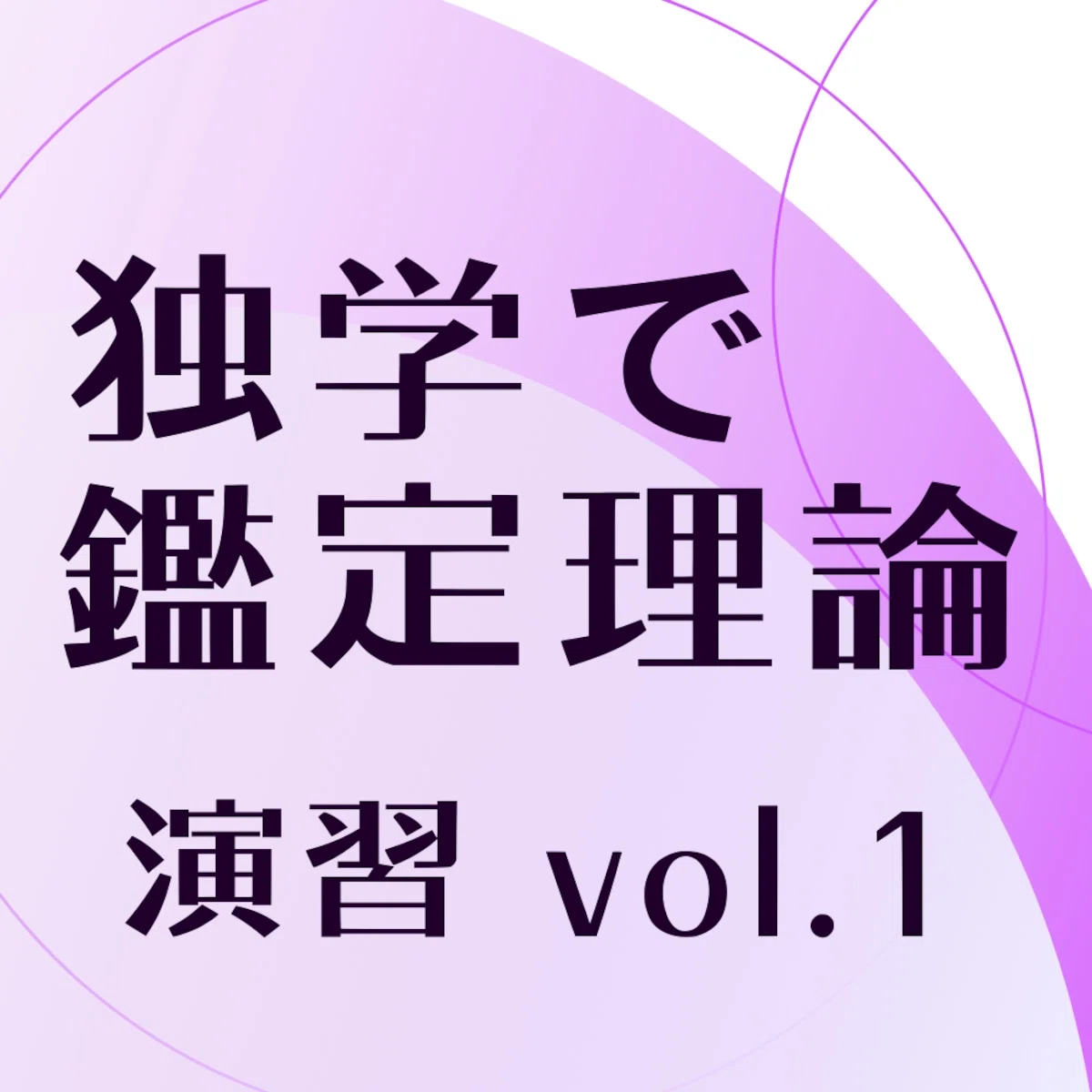 不動産鑑定士「演習（鑑定理論）」独学用テキスト・参考書｜『独学で