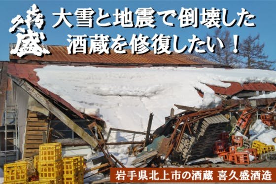 大雪と地震で倒壊した北上市唯一の酒蔵を修復したい！