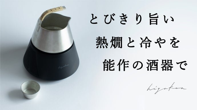 極上の日本酒体験をお家で。10℃～55℃の温度の移ろいを能作の酒器で味わう