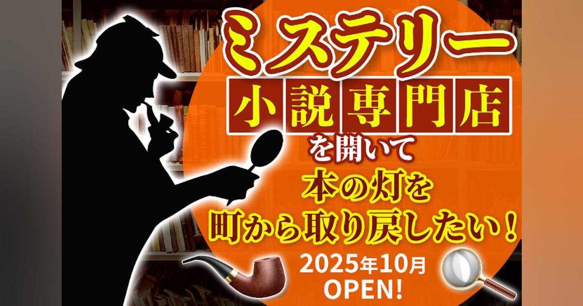 ミステリー小説専門店を開きたい！｜ミステリー小説専門店 ひいろ書店