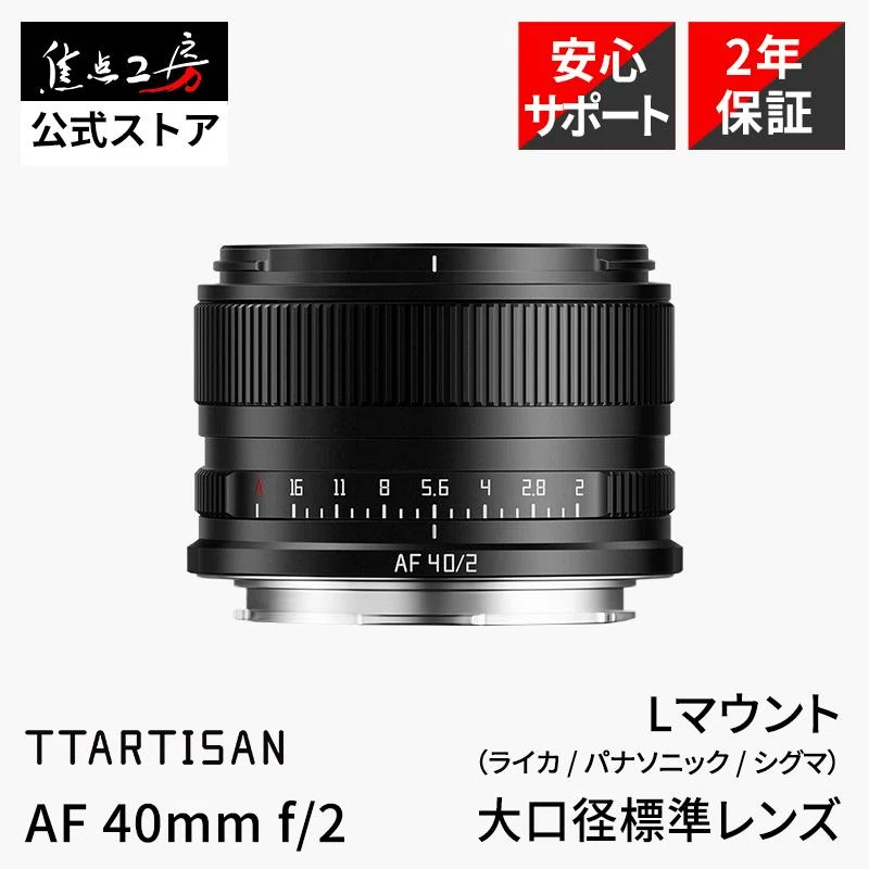 TT ARTISAN AF 40mm F2 for L mount 発売されました｜tatsumine