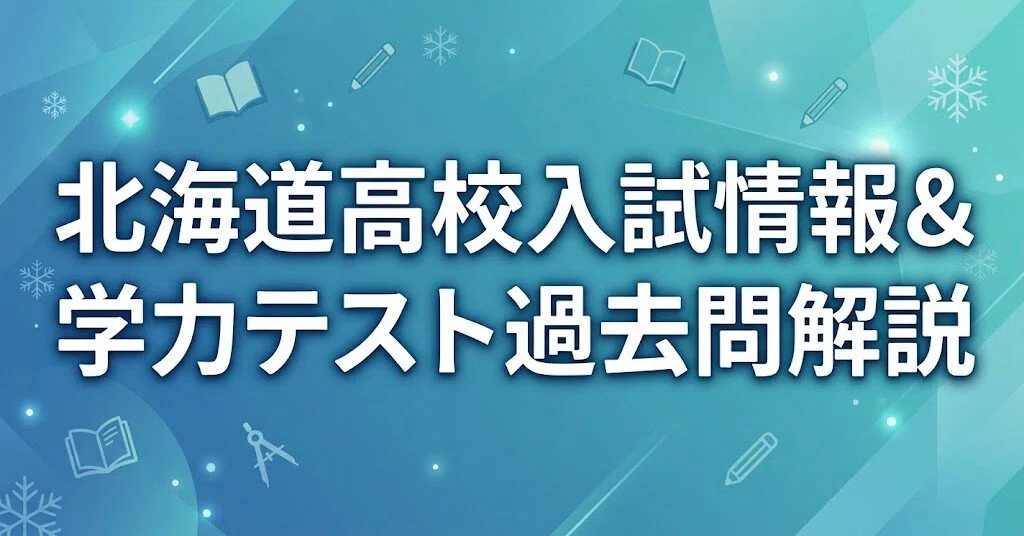 2026年度】北海道公立高校入試「数学」全問解説！合格へのポイント徹底