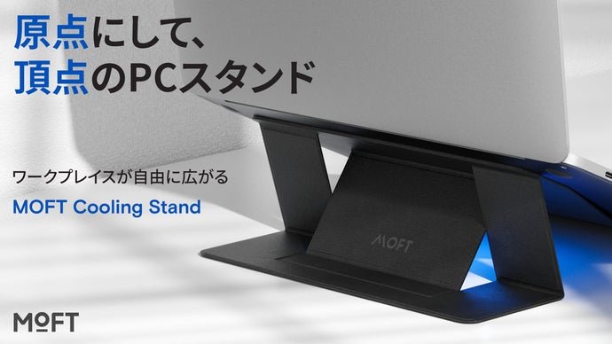 PCスタンドの決定版！1秒で環境が整う「MOFT Cooling Stand」