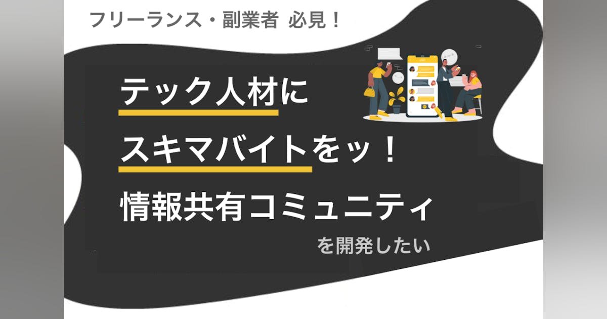 テック人材のための情報共有コミュニティ Yard を開発したい