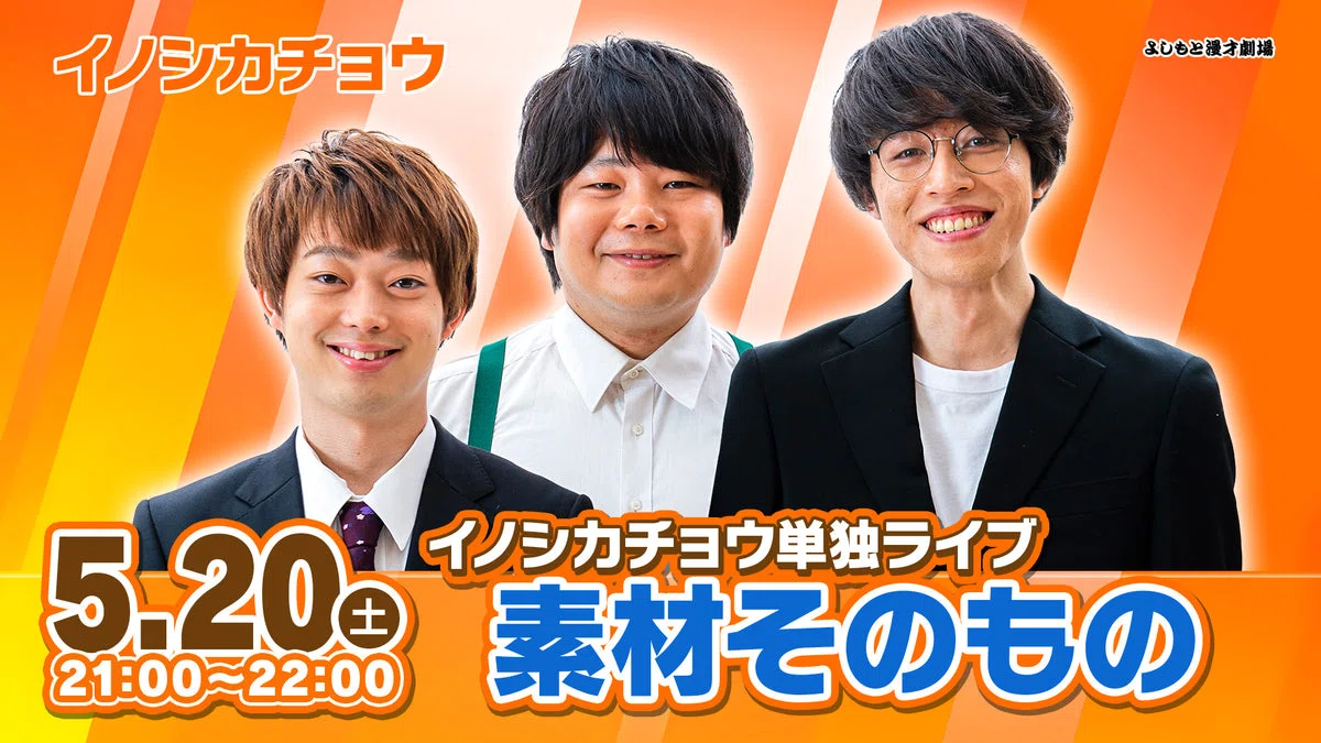 イノシカチョウ　グッズまとめ 📢発売決定！「MBS オールザッツ漫才2022」優勝記念グッズ【イノシカ