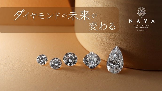 【科学の勝利】憧れのダイヤモンドを「天然の10分の1の価格」で手に入れる。