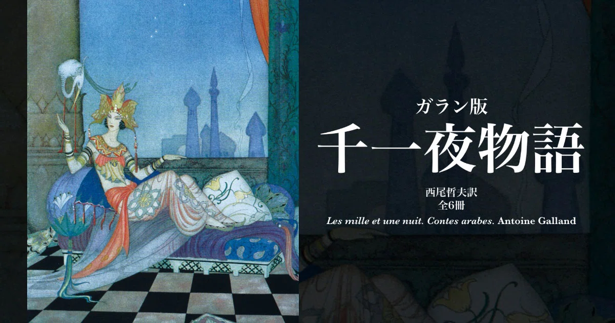 千夜一夜物語』を買いました！｜rmares