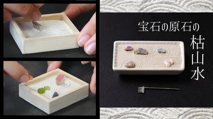 【美しさと癒しの体験】心安らぐひととき【宝石の枯山水キット】。