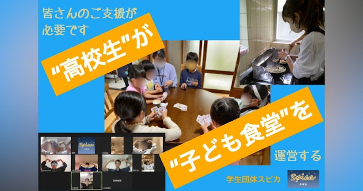 神戸市長田区に“高校生で”子ども食堂を運営しています。開催の安定化にご協力を！！