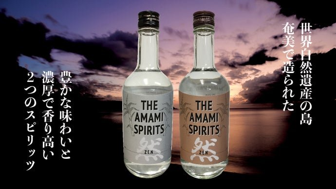 【The AMAMI SPIRITS】奄美最古の黒糖焼酎蔵からスピリッツが新登場