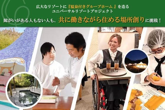 大阪温泉リゾートでグループホーム ル・クロを創り障がい者が住んで働く場を創ります