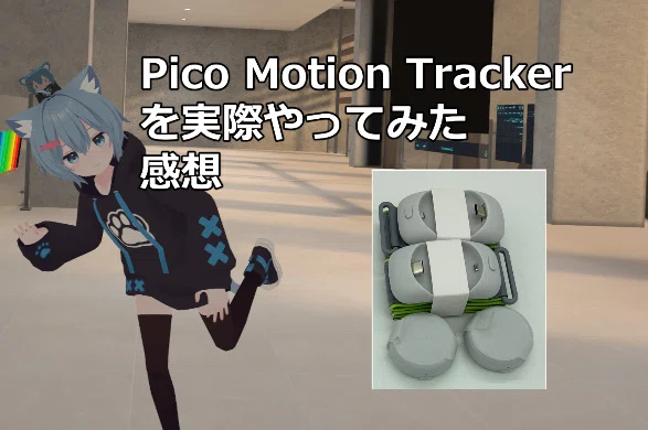 PICOMotionTracker目的でPICO4Ultraを購入はおすすめか？どういった