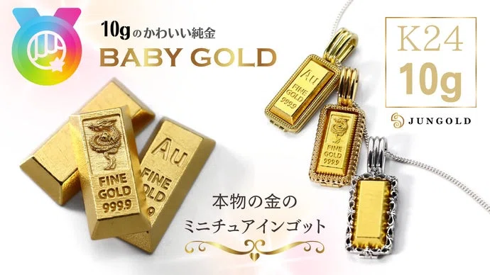【いつもの10倍サイズ登場】1gのかわいい純金BABYGOLD。新作は10g！