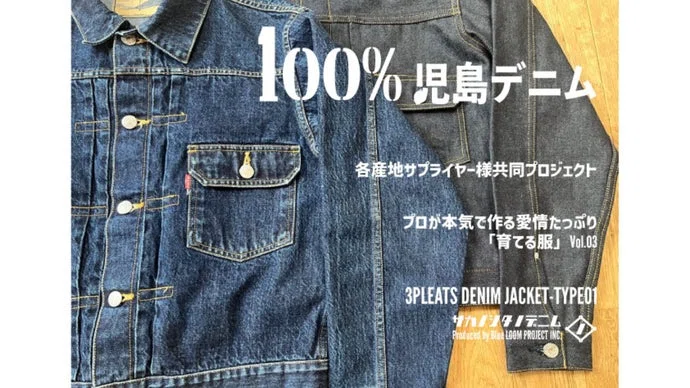 一生物のクオリティ「育てる服」Vol.03　純度100%児島デニム編