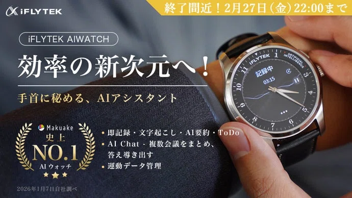 腕時計にもAIアシスタントの時代】iFLYTEK AIWATCHのポテンシャルが