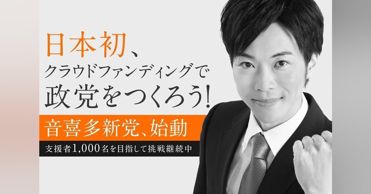 あたらしい政党を作って、日本の政治を本気で変えたい！音喜多新党を立ち上げます