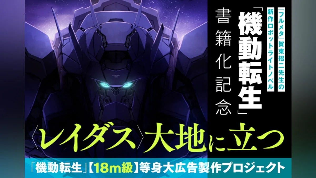〈レイダス〉大地に立つ。「機動転生」【18m級】等身大広告製作プロジェクト