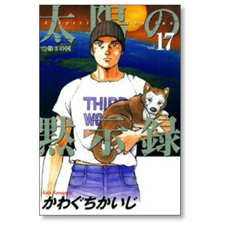 【漫画】かわぐちかいじ　太陽の黙示録　完結全巻 Amazon.co.jp: 太陽の黙示録 群雄編 (4) (ビッグコミックススペシャル
