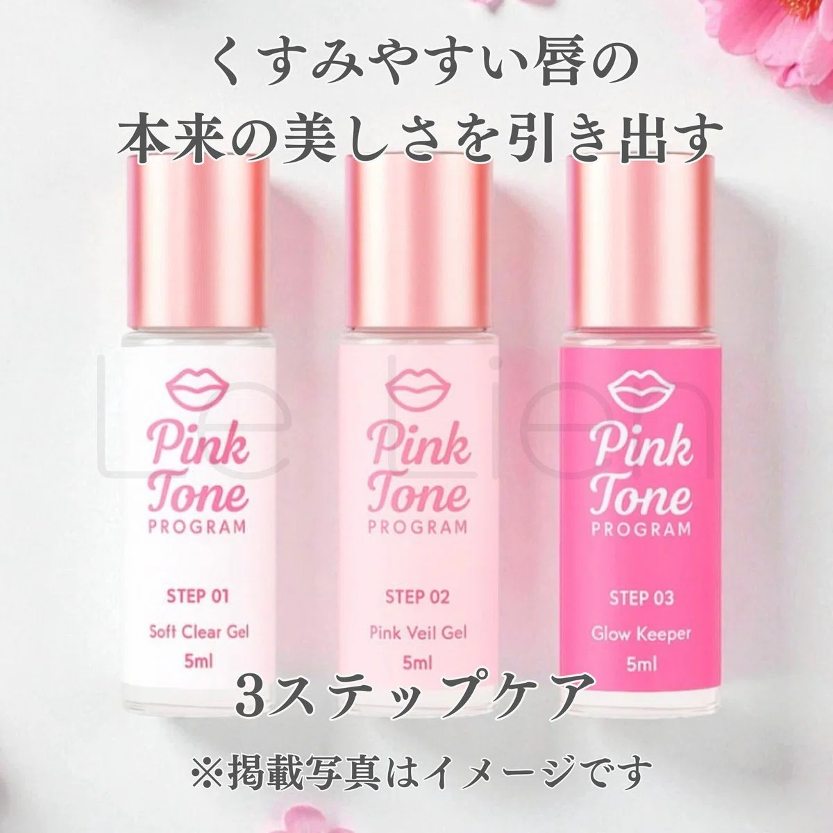 Pink Tone PROGRAM 3ステップセット 5ml Pink Tone Program 3STEPセット (ピンクトーンプログラム 3ステップ