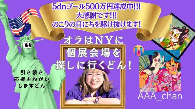 オラはNYに個展会場を探しに行くどん | クラウドファンディング - KAMOファンディング