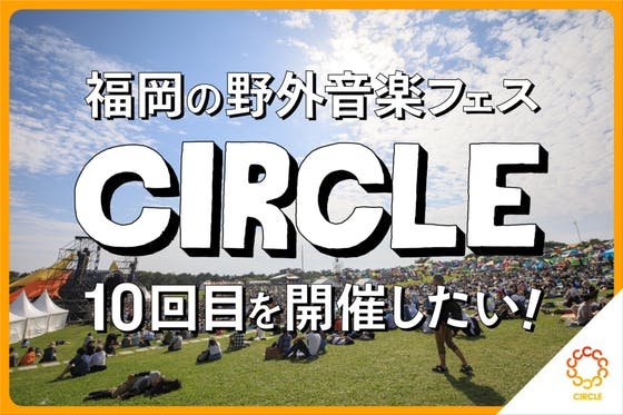 福岡の野外音楽フェス「CIRCLE」10回目を開催したい！