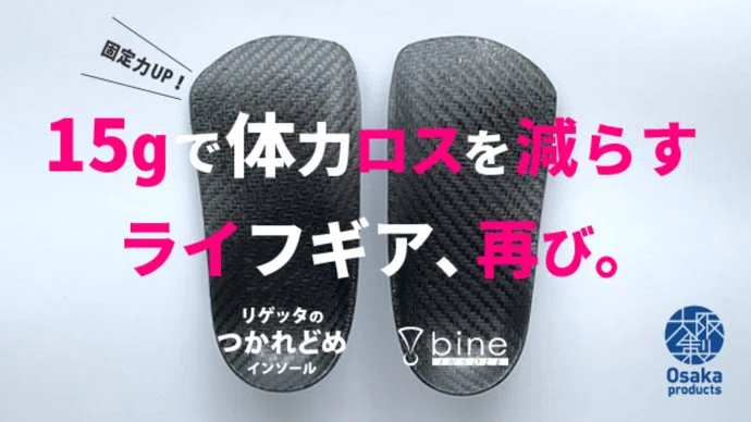 「疲れ」の原因は足から！？人間工学に基づく超軽量つかれどめインソール【bine】