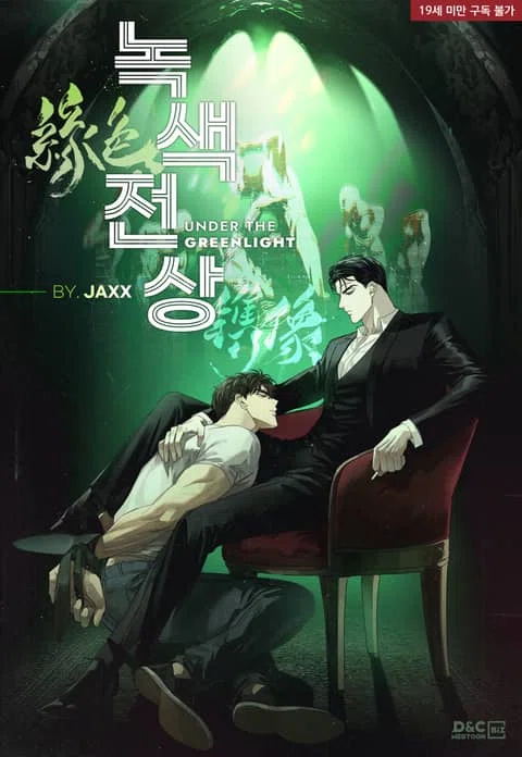 韓国BL】녹색전상（緑色鐫像／Under The Greenlight／緑色の下）｜もつ