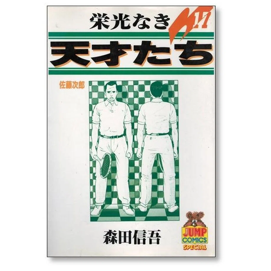 栄光なき天才たち 全巻セット 栄光なき天才たち 森田信吾 漫画全巻専門店 <コミックセット>｜漫画