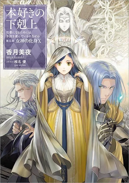 本好きの下剋上 第五部『女神の化身Ⅹ』の応援書店｜TOブックス