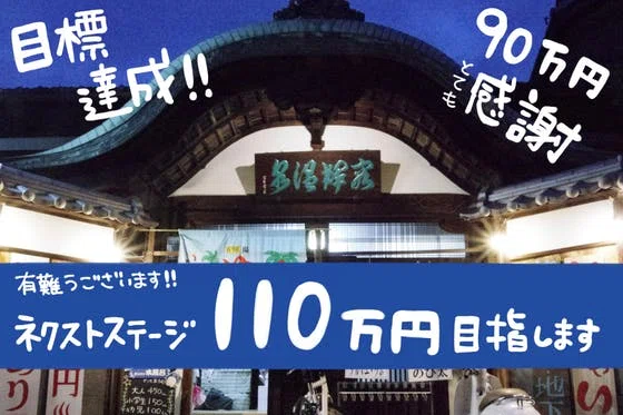創業約90年の容輝湯を存続させたい！