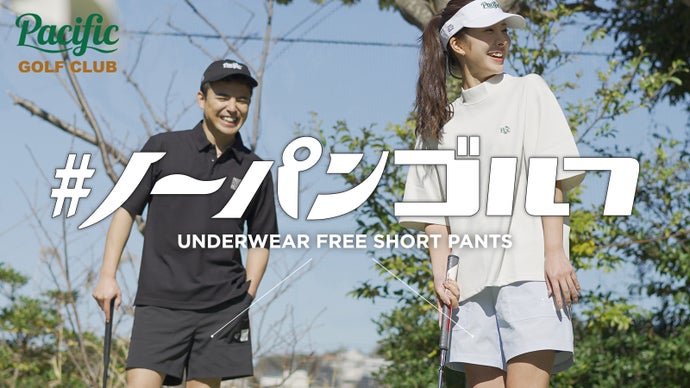 新感覚"ノーパン"ゴルフパンツ！ととのうパンツ×PacificGolfClub