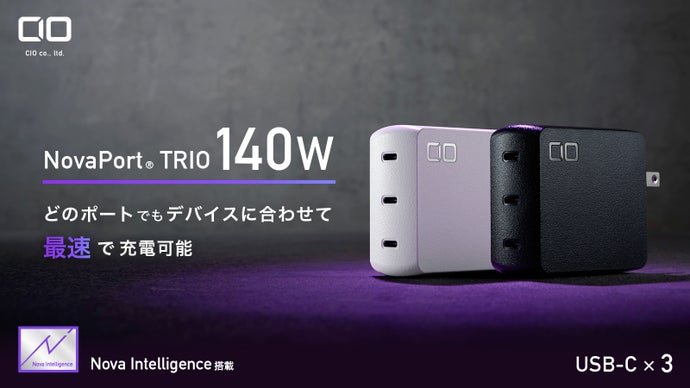 CIO充電器 NovaPort TRIO 140W が来た｜もっちん