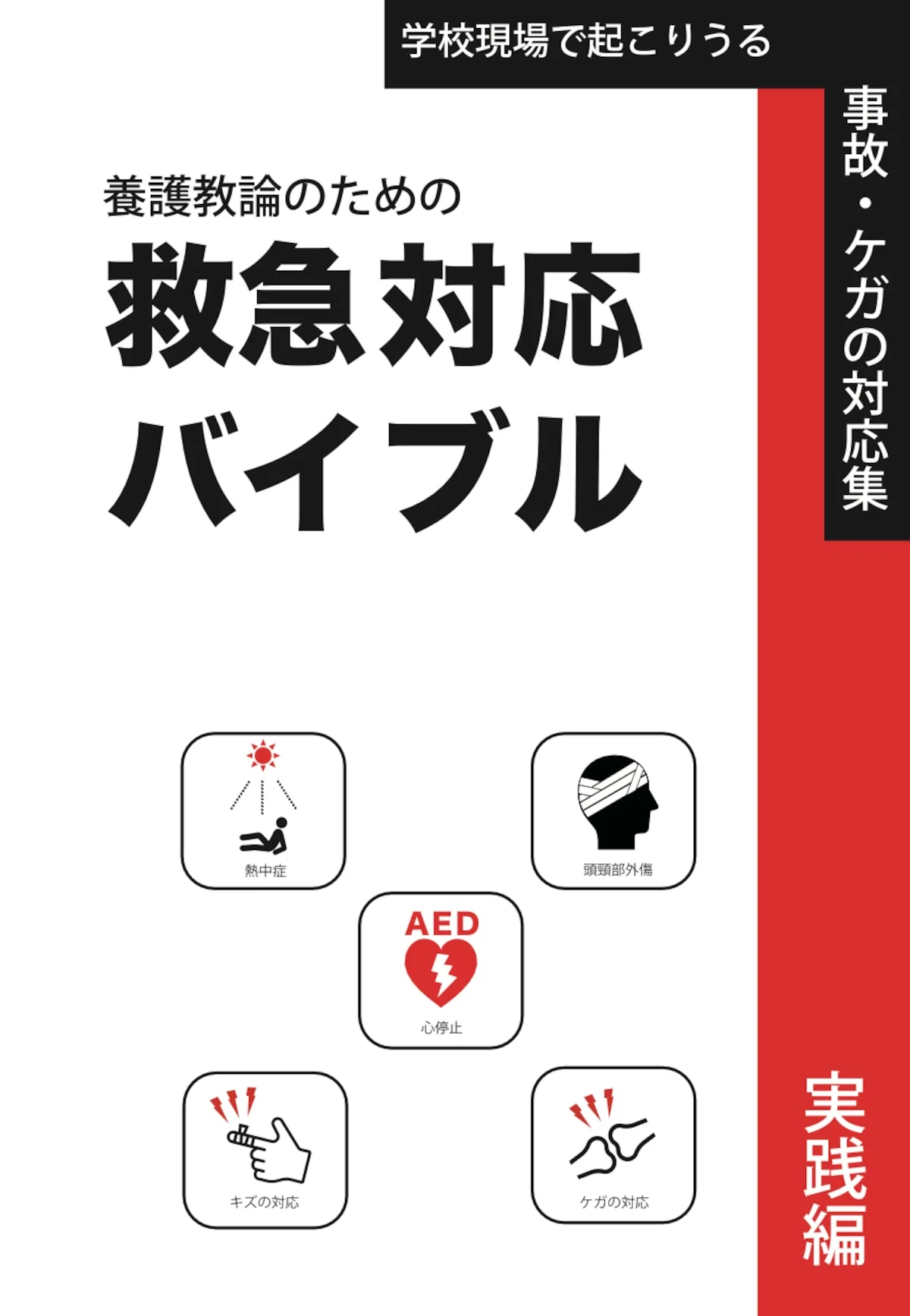 参考書レビュー］養護教諭のための救急対応バイブル｜星野スミレ