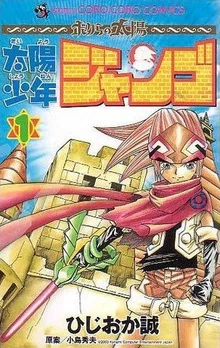 今週のPICK UPリクエスト】ひじおか誠『太陽少年ジャンゴ 全8巻