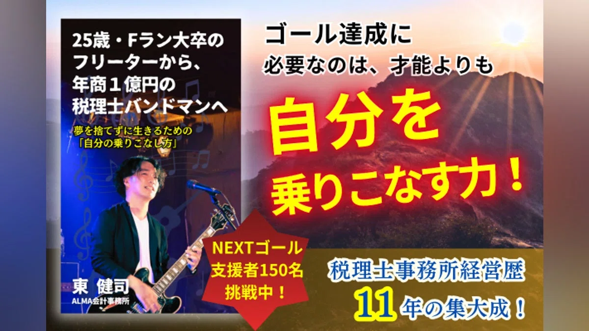 書籍『25歳・Fラン大卒フリーターから年商1億円の税理士バンドマンへ』を届けたい