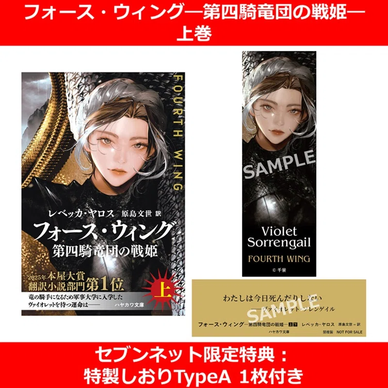 フォース・ウィング－第四騎竜団の戦姫－』待望の文庫版、ついに来る