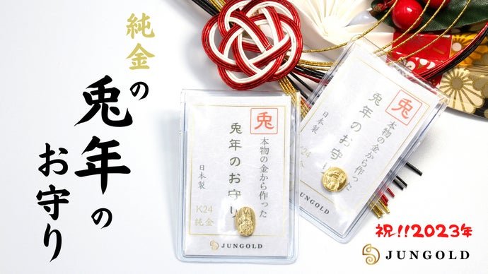 お財布に【純金の御守り】を忍ばせて「一粒万倍日」を味方に!一粒を万